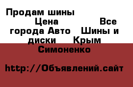 Продам шины Kumho crugen hp91  › Цена ­ 16 000 - Все города Авто » Шины и диски   . Крым,Симоненко